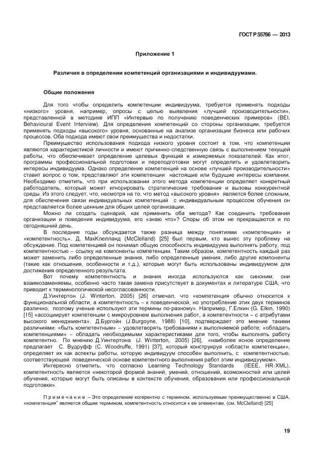ГОСТ Р 55766-2013, страница 23
