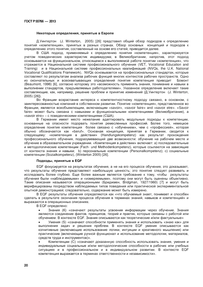 ГОСТ Р 55766-2013, страница 24