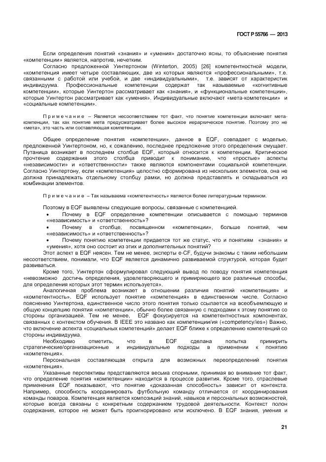 ГОСТ Р 55766-2013, страница 25