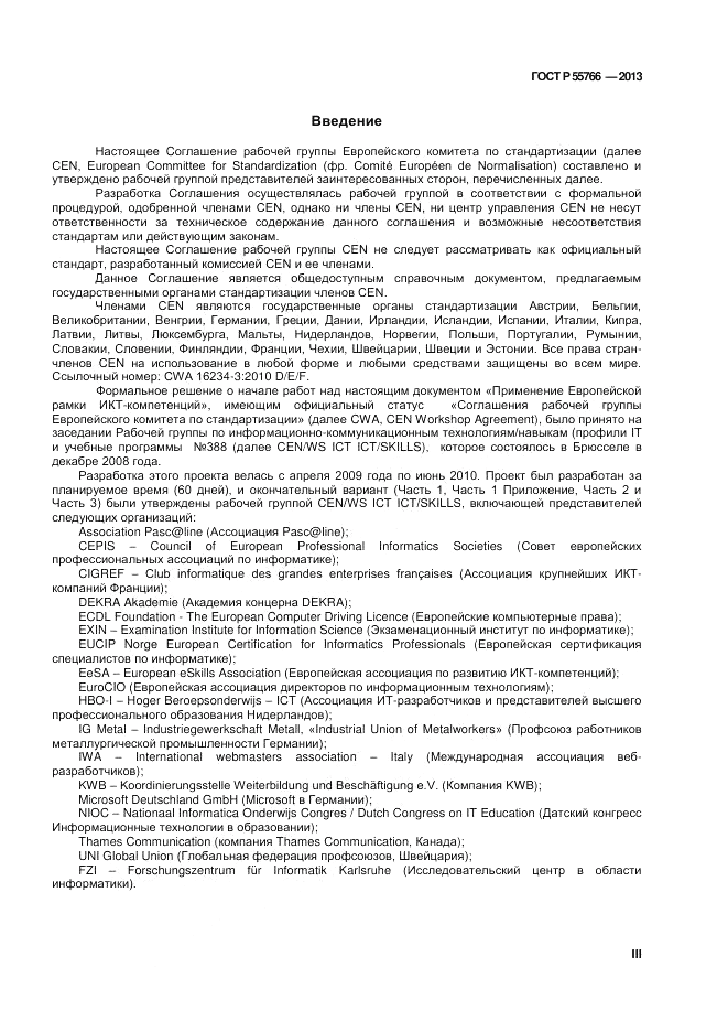 ГОСТ Р 55766-2013, страница 3