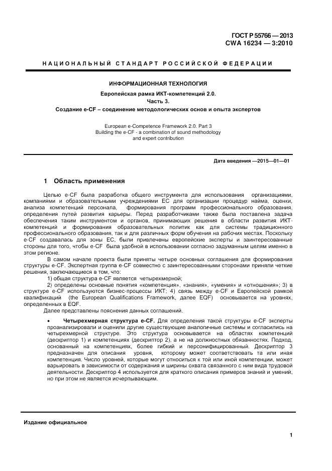 ГОСТ Р 55766-2013, страница 5