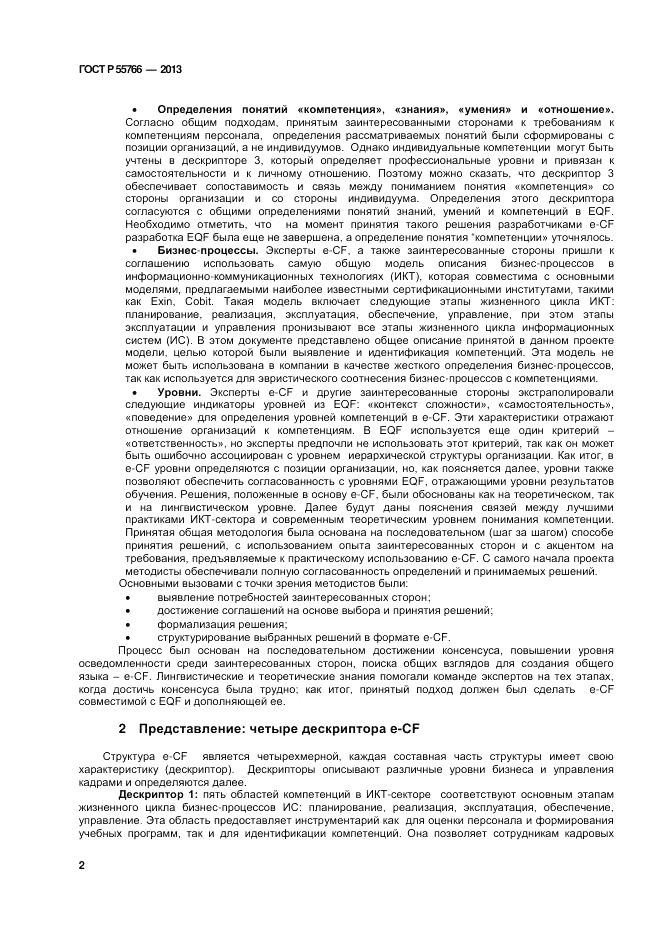 ГОСТ Р 55766-2013, страница 6