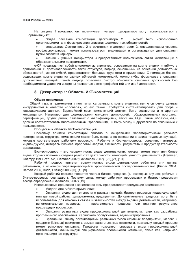 ГОСТ Р 55766-2013, страница 8