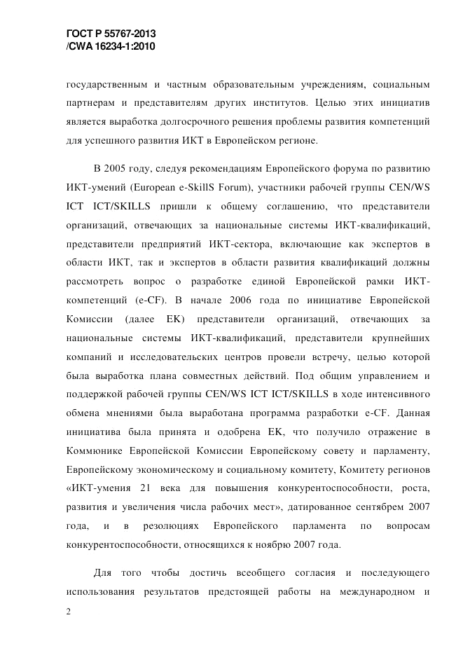ГОСТ Р 55767-2013, страница 10