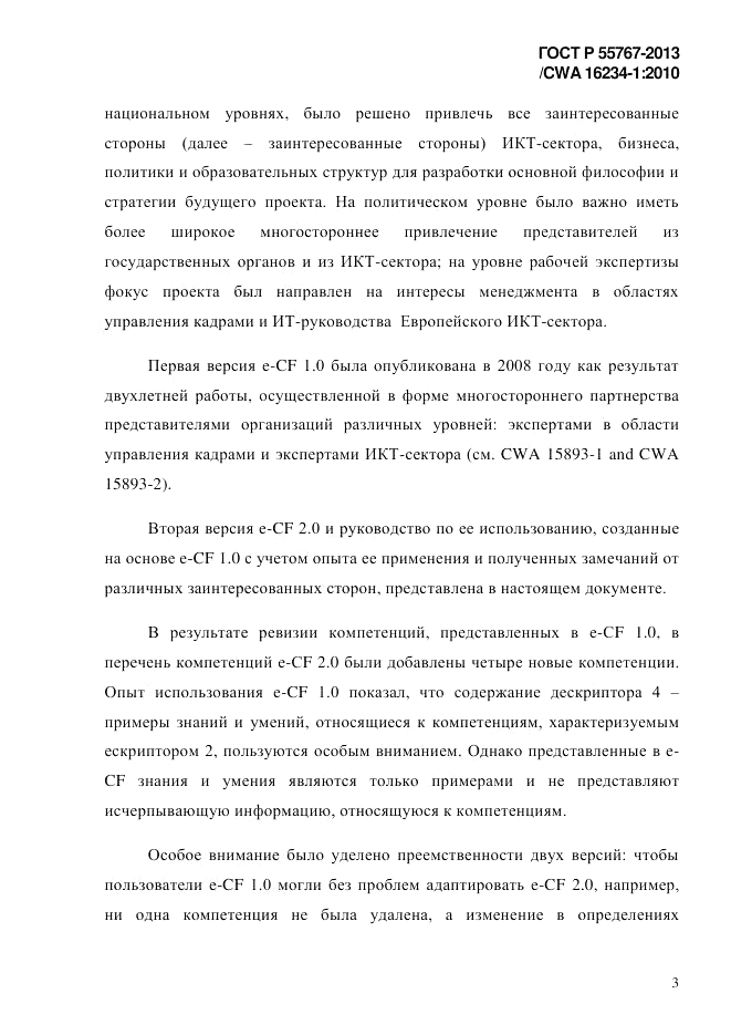 ГОСТ Р 55767-2013, страница 11