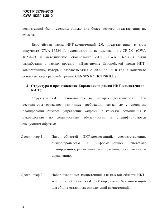 ГОСТ Р 55767-2013, страница 12