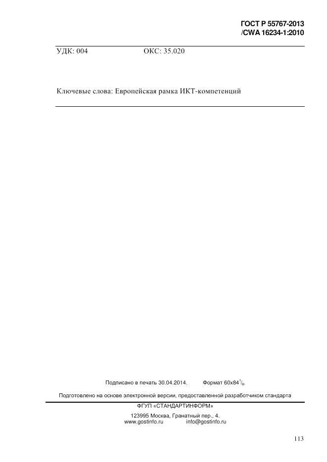 ГОСТ Р 55767-2013, страница 121