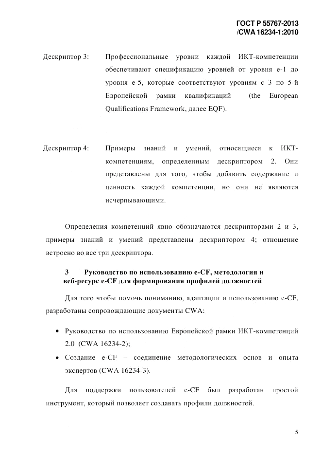 ГОСТ Р 55767-2013, страница 13
