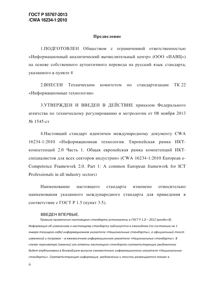 ГОСТ Р 55767-2013, страница 2
