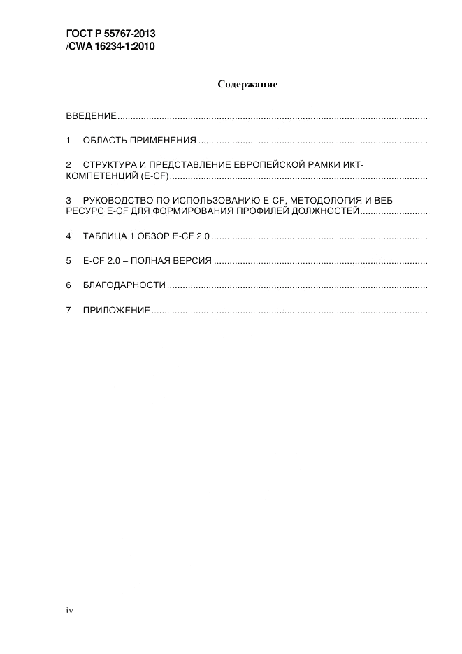 ГОСТ Р 55767-2013, страница 4