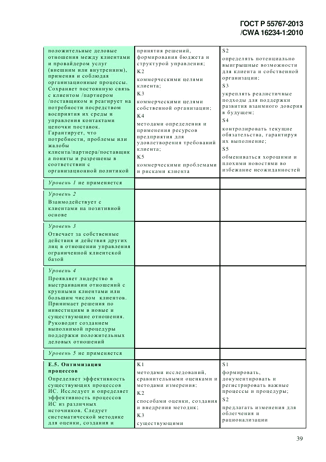 ГОСТ Р 55767-2013, страница 47