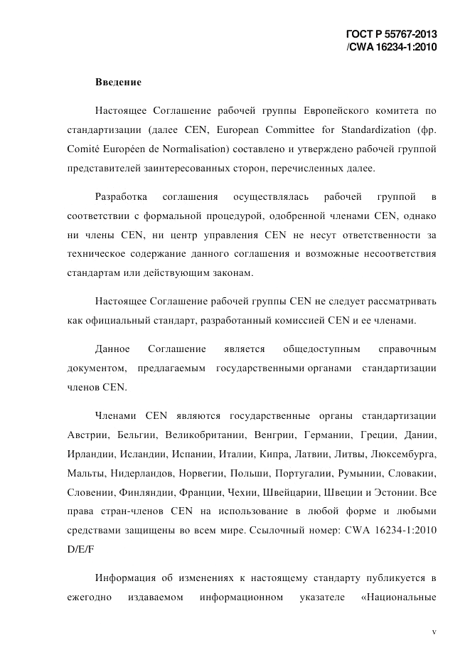 ГОСТ Р 55767-2013, страница 5