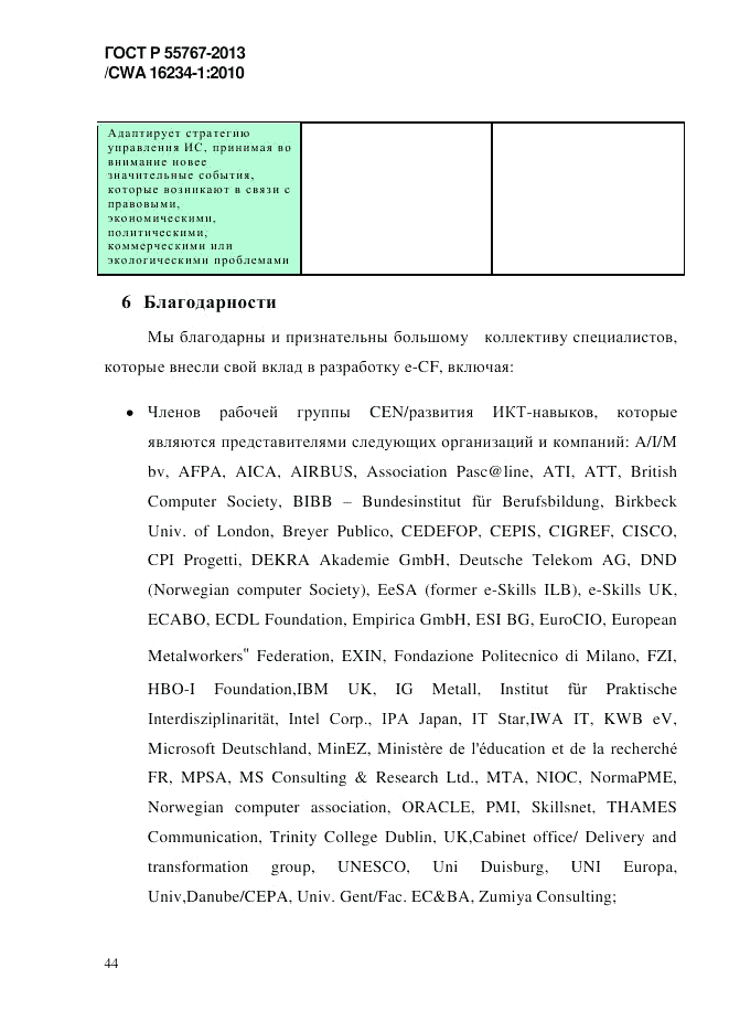 ГОСТ Р 55767-2013, страница 52