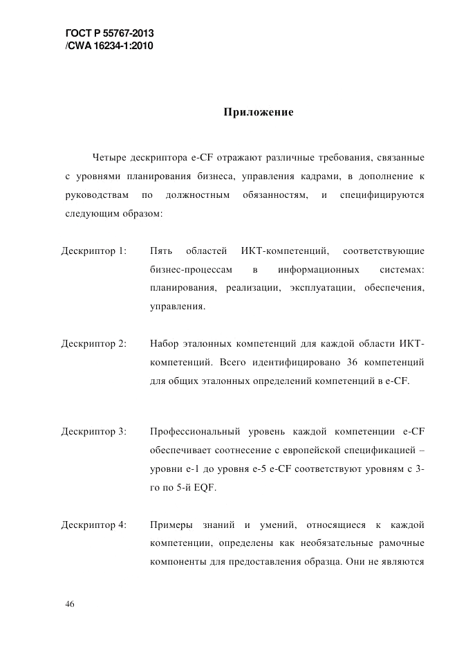 ГОСТ Р 55767-2013, страница 54