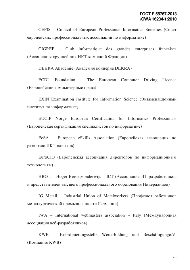 ГОСТ Р 55767-2013, страница 7