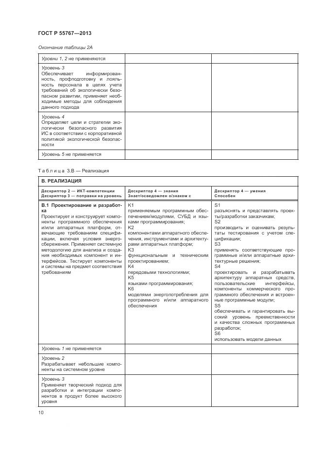 ГОСТ Р 55767-2013, страница 14