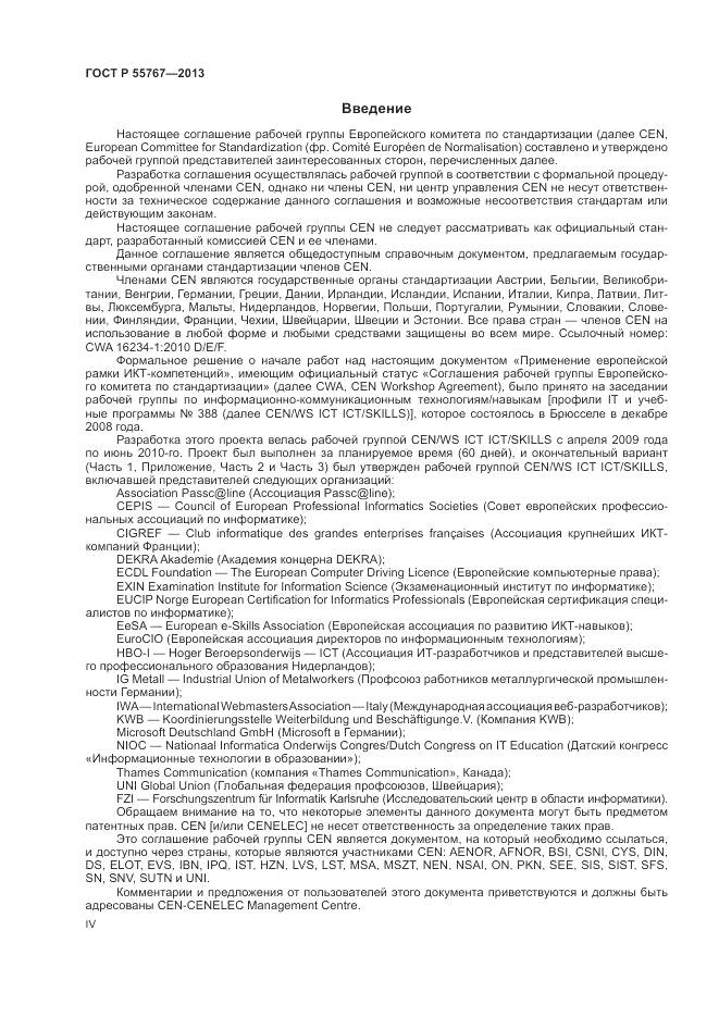 ГОСТ Р 55767-2013, страница 4