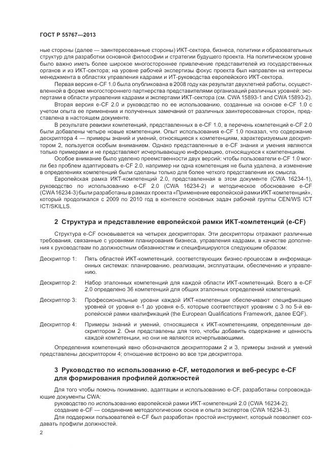 ГОСТ Р 55767-2013, страница 6