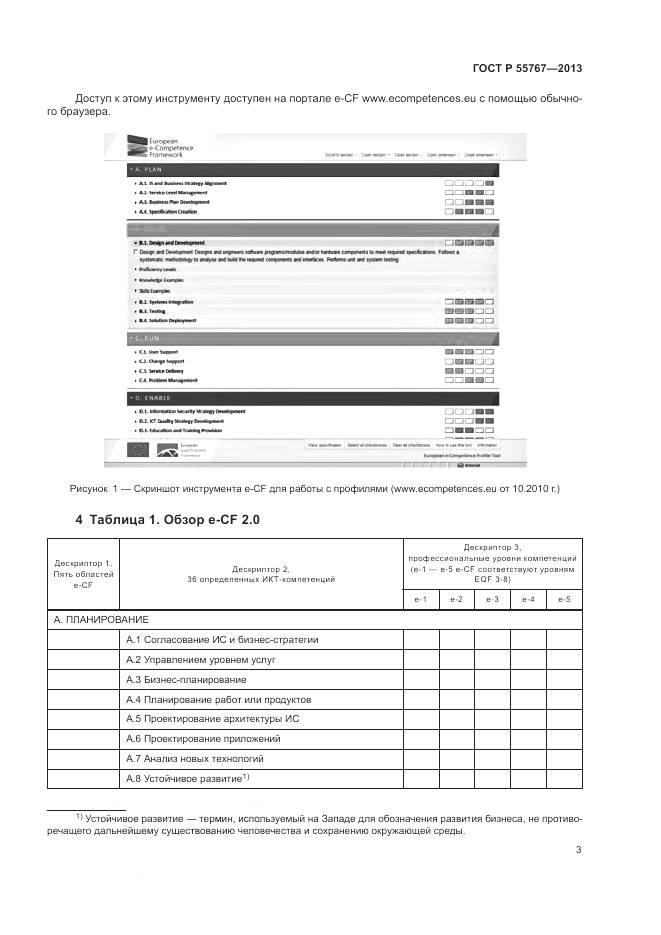ГОСТ Р 55767-2013, страница 7