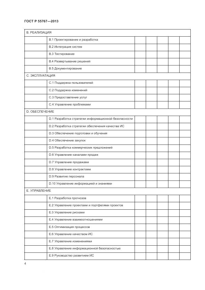 ГОСТ Р 55767-2013, страница 8