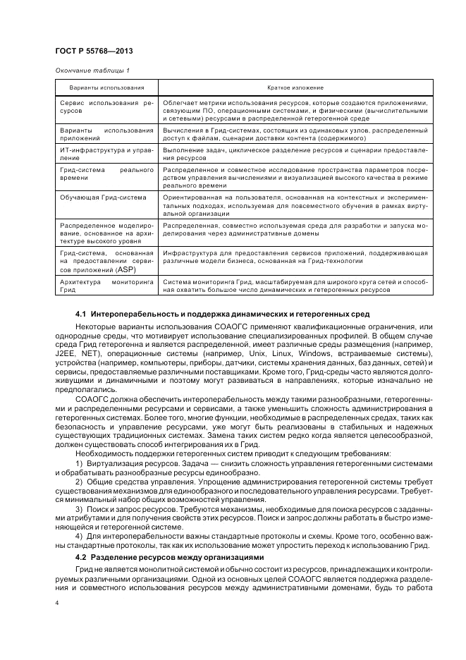 ГОСТ Р 55768-2013, страница 10