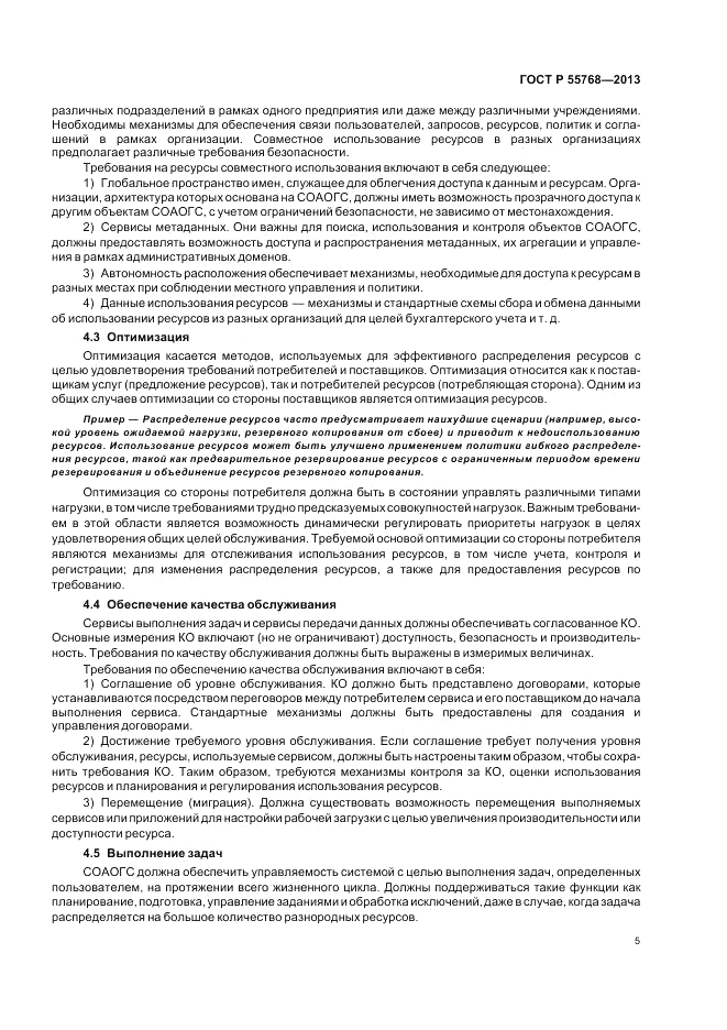 ГОСТ Р 55768-2013, страница 11