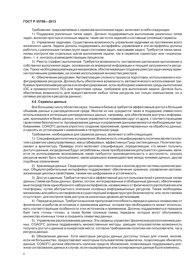 ГОСТ Р 55768-2013, страница 12