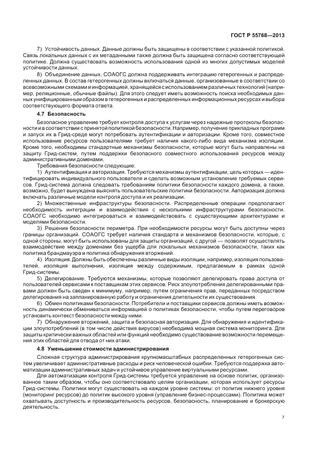 ГОСТ Р 55768-2013, страница 13