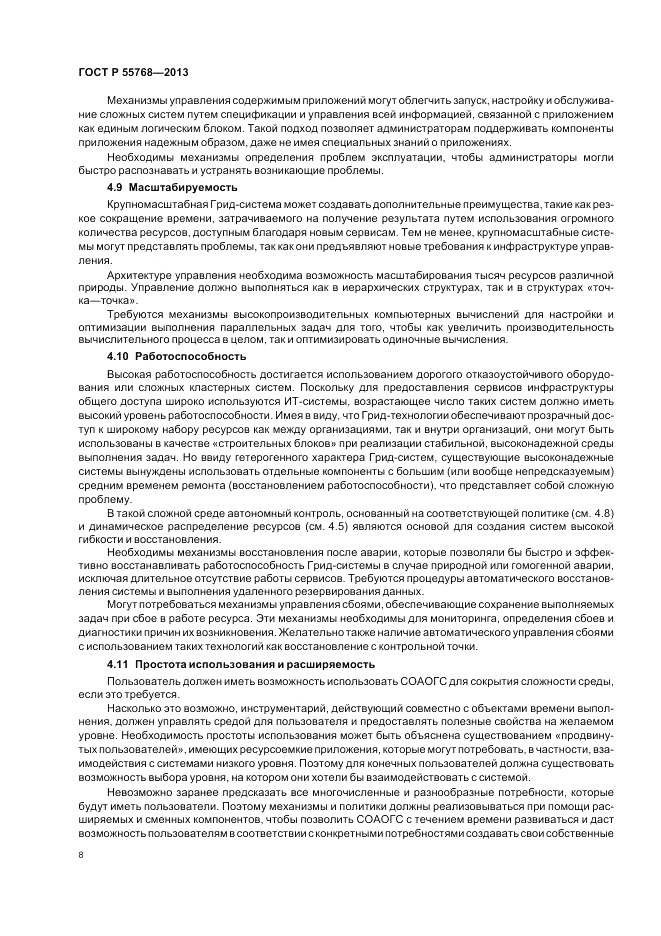 ГОСТ Р 55768-2013, страница 14