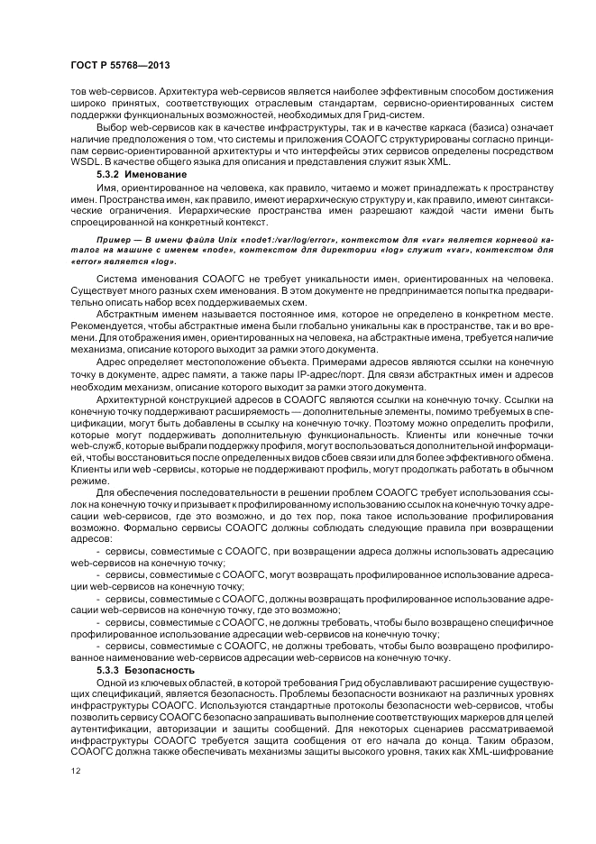 ГОСТ Р 55768-2013, страница 18