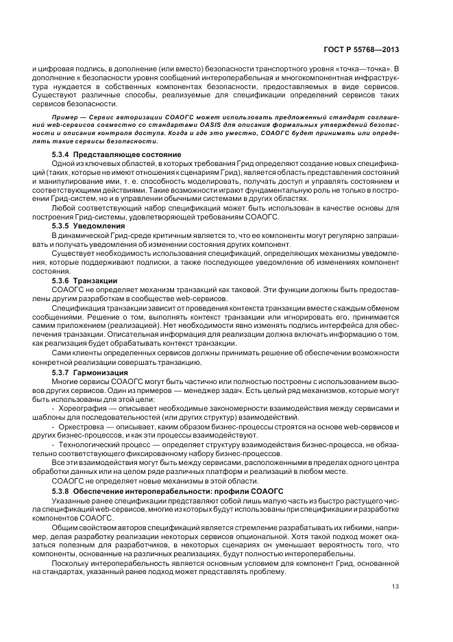 ГОСТ Р 55768-2013, страница 19