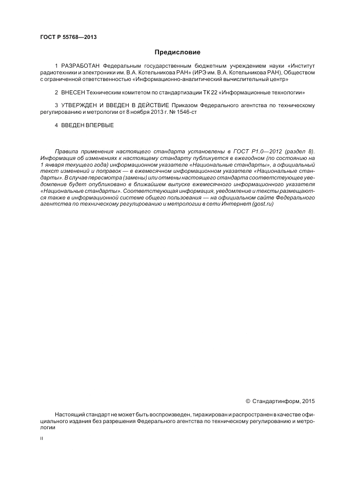 ГОСТ Р 55768-2013, страница 2