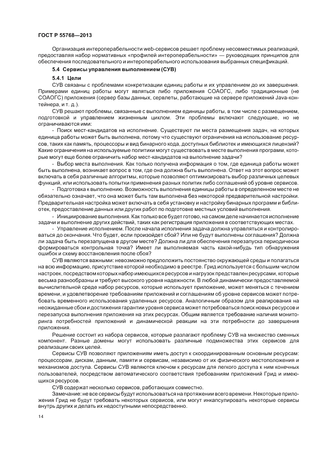 ГОСТ Р 55768-2013, страница 20