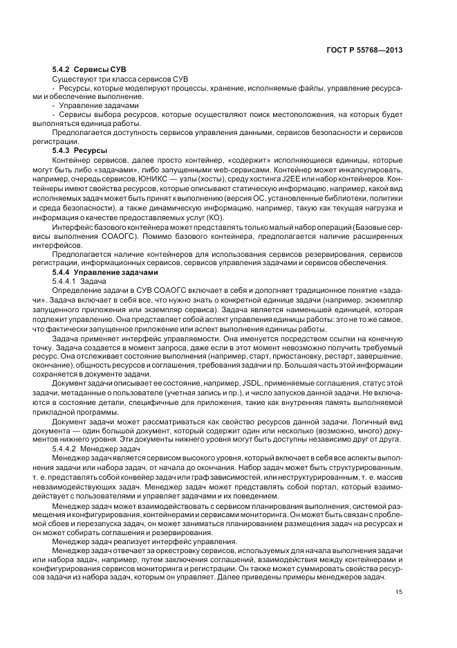 ГОСТ Р 55768-2013, страница 21