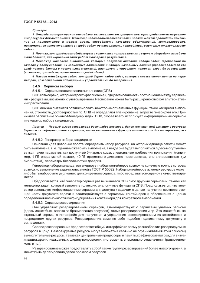 ГОСТ Р 55768-2013, страница 22