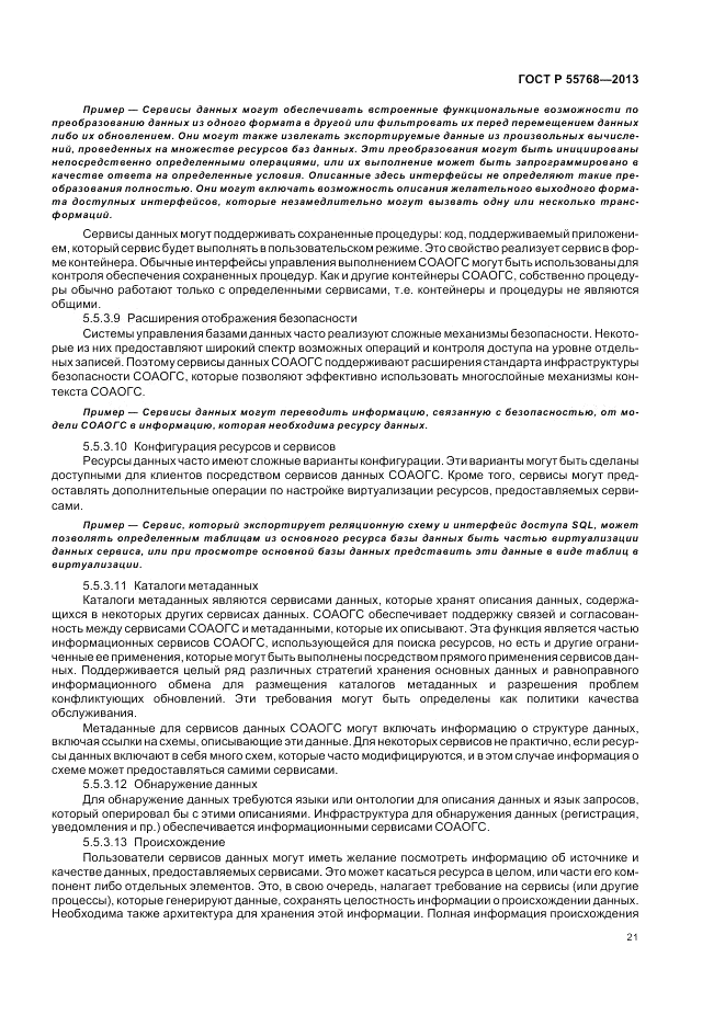 ГОСТ Р 55768-2013, страница 27