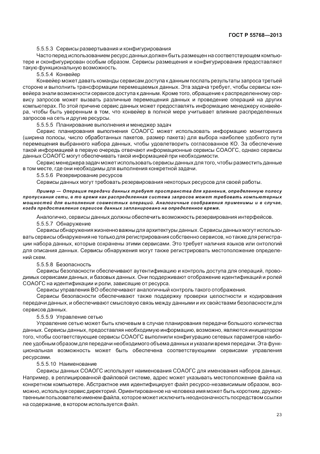 ГОСТ Р 55768-2013, страница 29