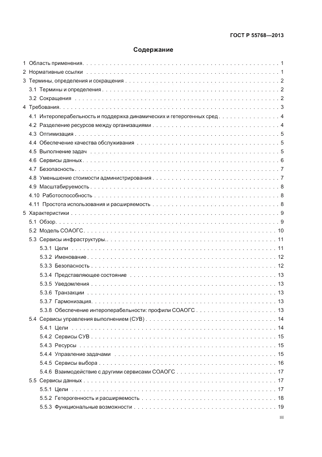ГОСТ Р 55768-2013, страница 3