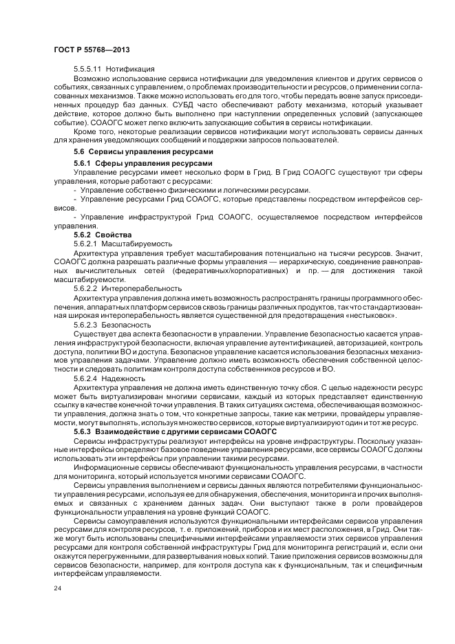ГОСТ Р 55768-2013, страница 30