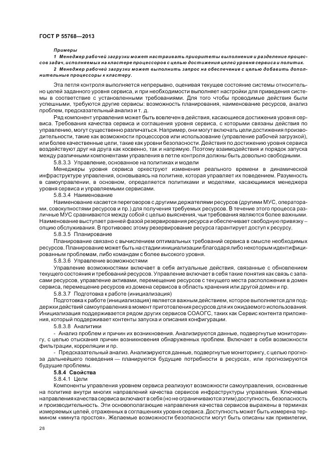 ГОСТ Р 55768-2013, страница 34