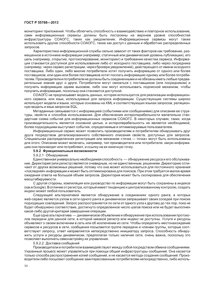 ГОСТ Р 55768-2013, страница 36