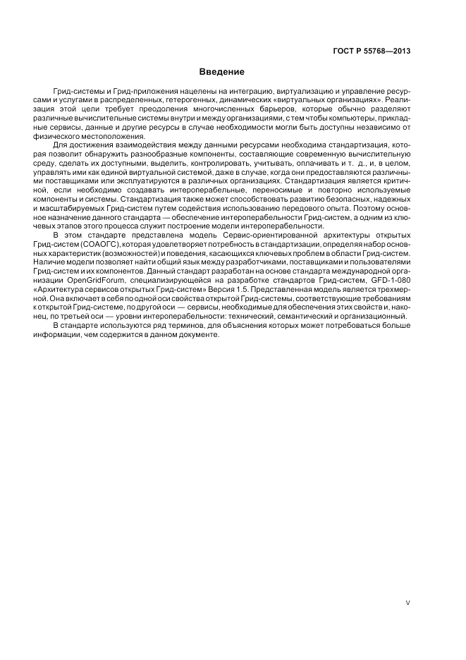 ГОСТ Р 55768-2013, страница 5