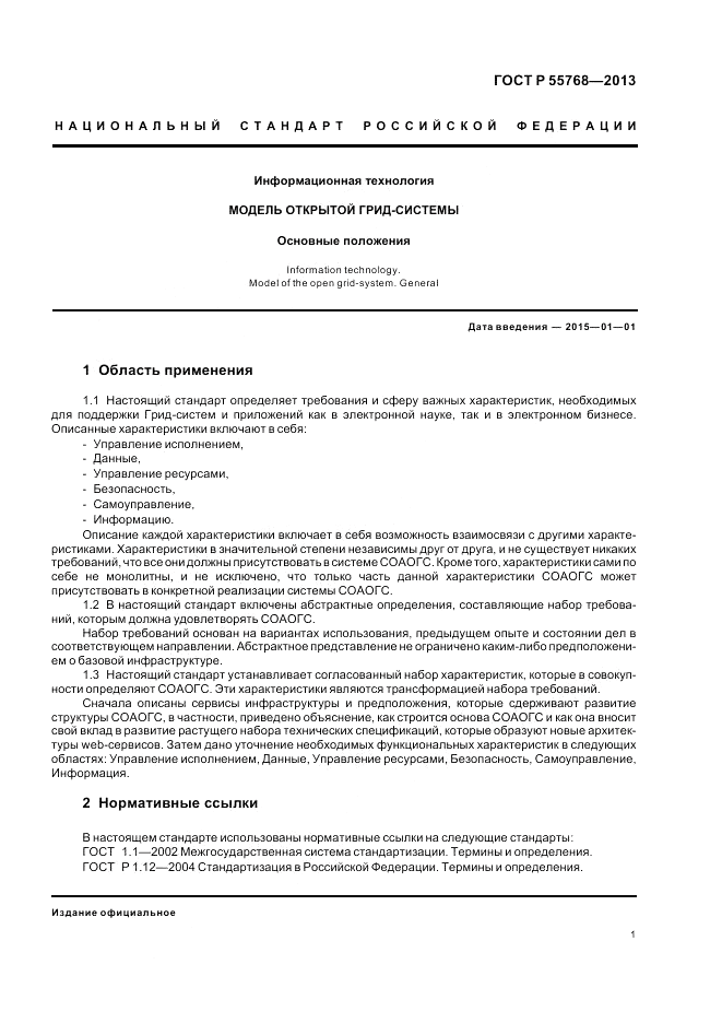 ГОСТ Р 55768-2013, страница 7