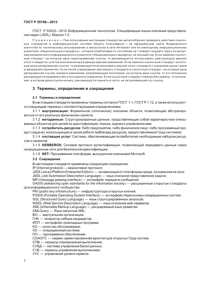 ГОСТ Р 55768-2013, страница 8