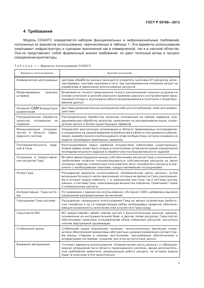 ГОСТ Р 55768-2013, страница 9