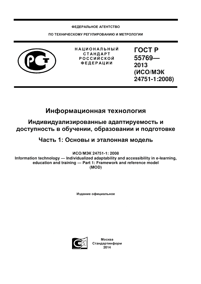ГОСТ Р 55769-2013, страница 1