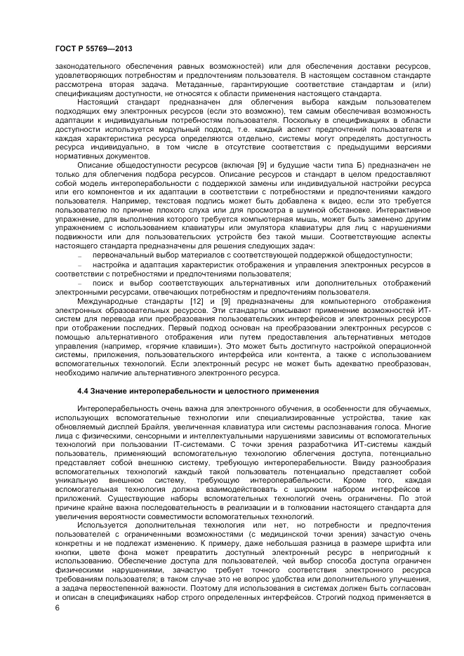 ГОСТ Р 55769-2013, страница 10
