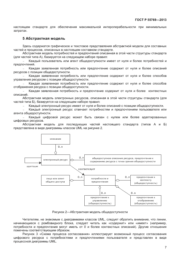 ГОСТ Р 55769-2013, страница 11