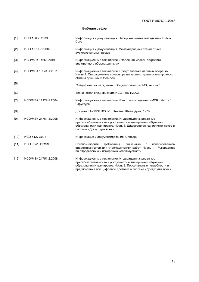 ГОСТ Р 55769-2013, страница 17
