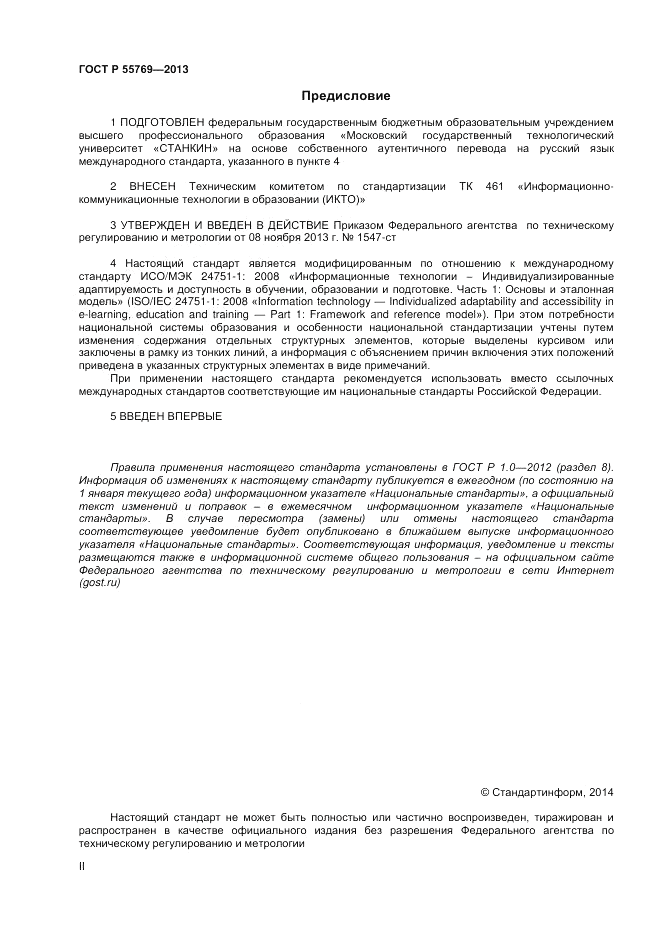 ГОСТ Р 55769-2013, страница 2